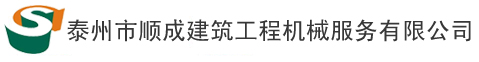 泰州市順成建筑工程機械服務有限公司 首頁